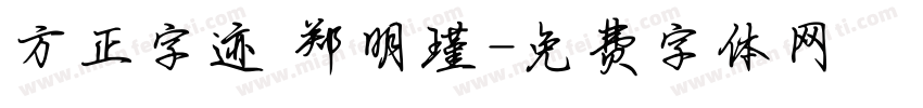 方正字迹 郑明瑾字体转换